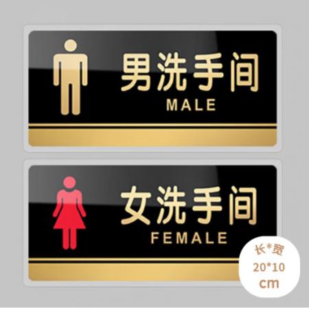 壹居長寧亞克力自粘男女衛(wèi)生間牌廁所牌標(biāo)識(shí)貼WC標(biāo)識(shí)牌洗手間門貼20*10cm