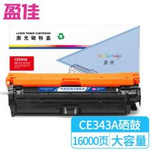 盈佳 CE343A 硒鼓 商專版 帶芯片 紅色 16000頁(yè)