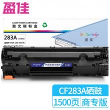 盈佳 283A CF283A 硒鼓 商專版 帶芯片 黑色 1500頁(yè)