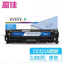 盈佳 CE321A 硒鼓 商專(zhuān)版 帶芯片 青色 1300頁(yè)