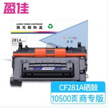盈佳 281A CF281A 硒鼓 商專版 帶芯片 黑色 10500頁