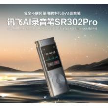 科大訊飛AI錄音筆SR302Pro 32G內(nèi)存 專業(yè)錄音 高清降噪 離線實(shí)時轉(zhuǎn)寫 360°拾音 免費(fèi)轉(zhuǎn)寫 星空灰