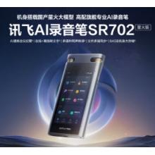 科大訊飛AI錄音筆SR702星火版 免費錄音轉(zhuǎn)文字 智能降噪錄音器 專業(yè)錄音設備錄音機 多語種同聲傳譯
