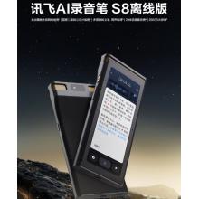科大訊飛AI錄音筆S8離線版【旗艦新品】 256G大內(nèi)存 20米遠距離錄音 安全加密 高清降噪 離線轉(zhuǎn)寫翻譯