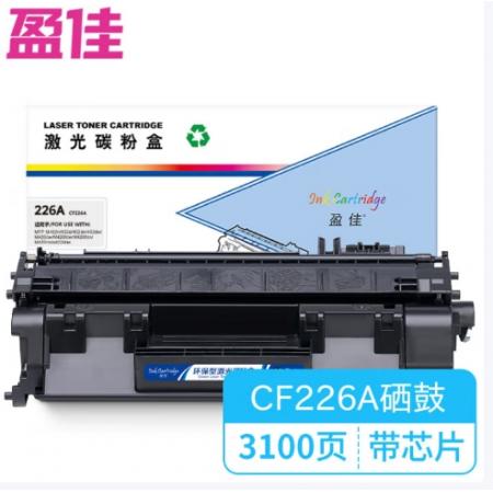 盈佳 226A CF226A 硒鼓YJ-CF226A 商專版 帶芯片 黑色 3100頁(yè)