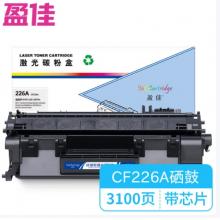 盈佳 226A CF226A 硒鼓YJ-CF226A 商專版 帶芯片 黑色 3100頁(yè)